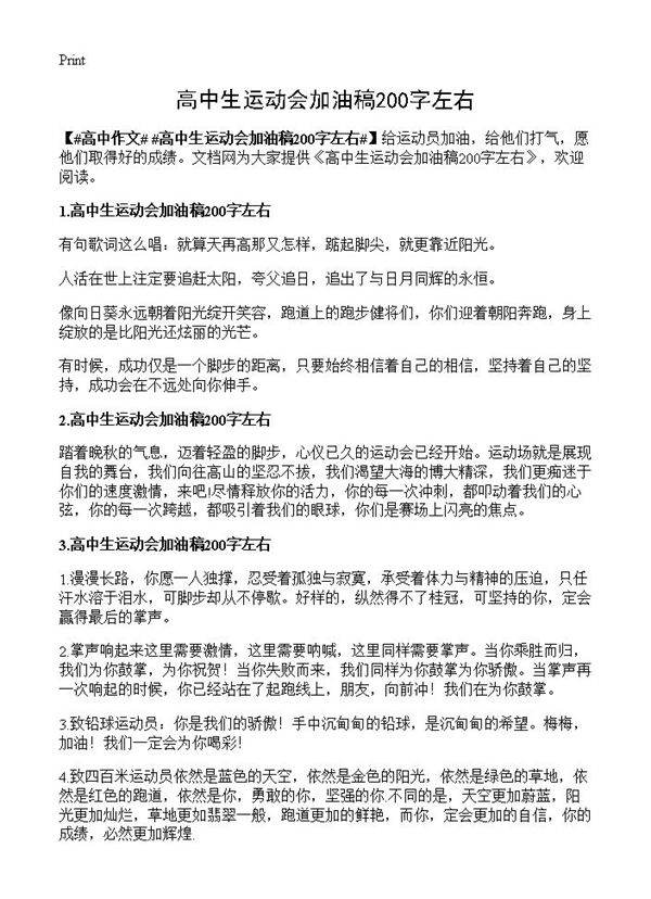 高中生运动会加油稿200字左右