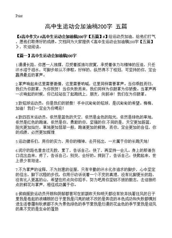 高中生运动会加油稿200字