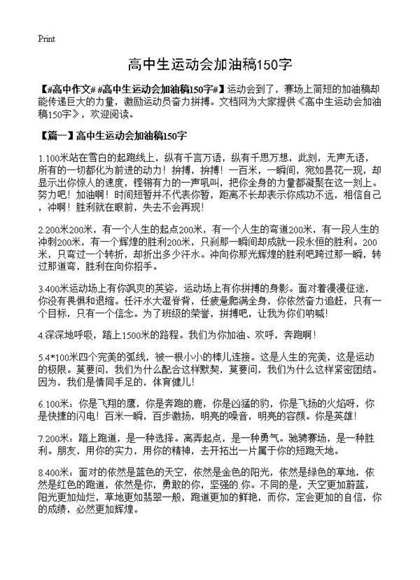 高中生运动会加油稿150字