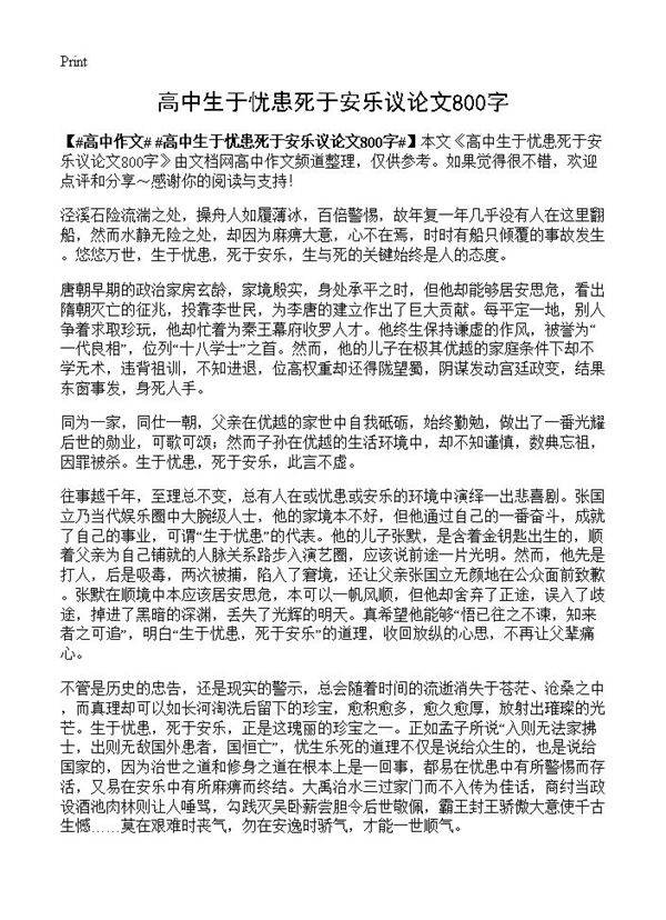 高中生于忧患死于安乐议论文800字