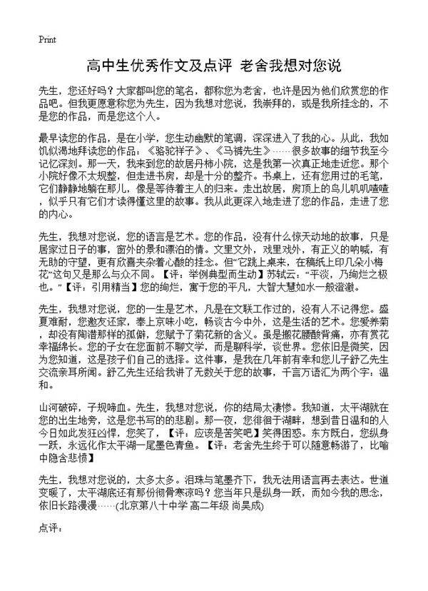 高中生优秀作文及点评 老舍我想对您说