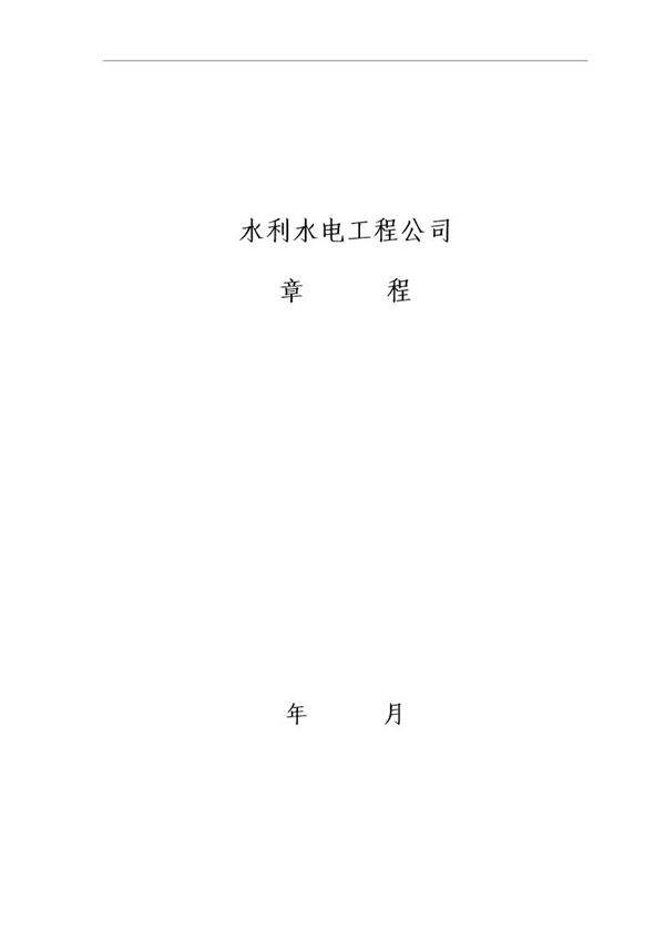 水利水电公司章程