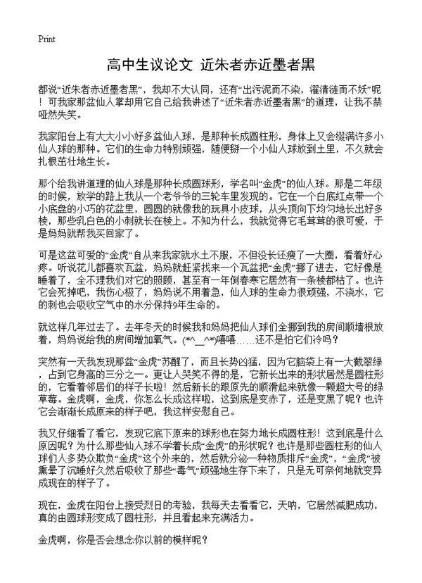 高中生议论文 近朱者赤近墨者黑