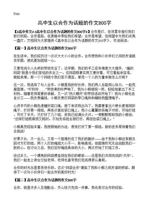 高中生以合作为话题的作文800字