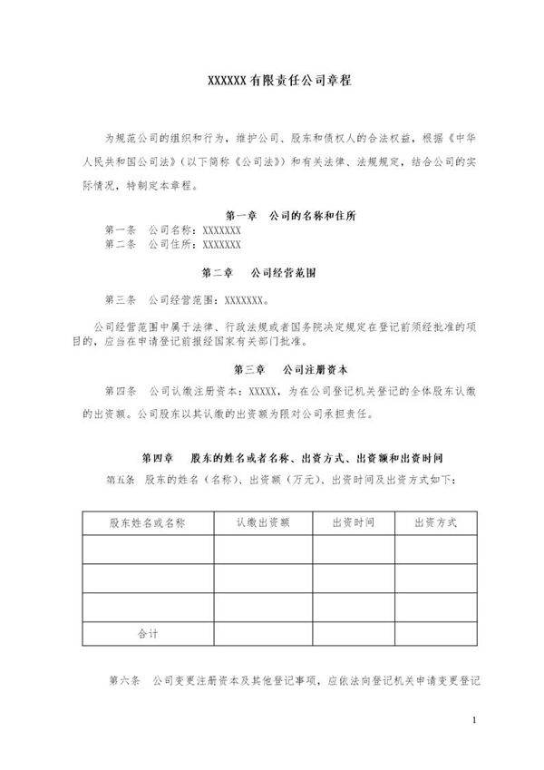 有限公司章程(不设董事会监事会)