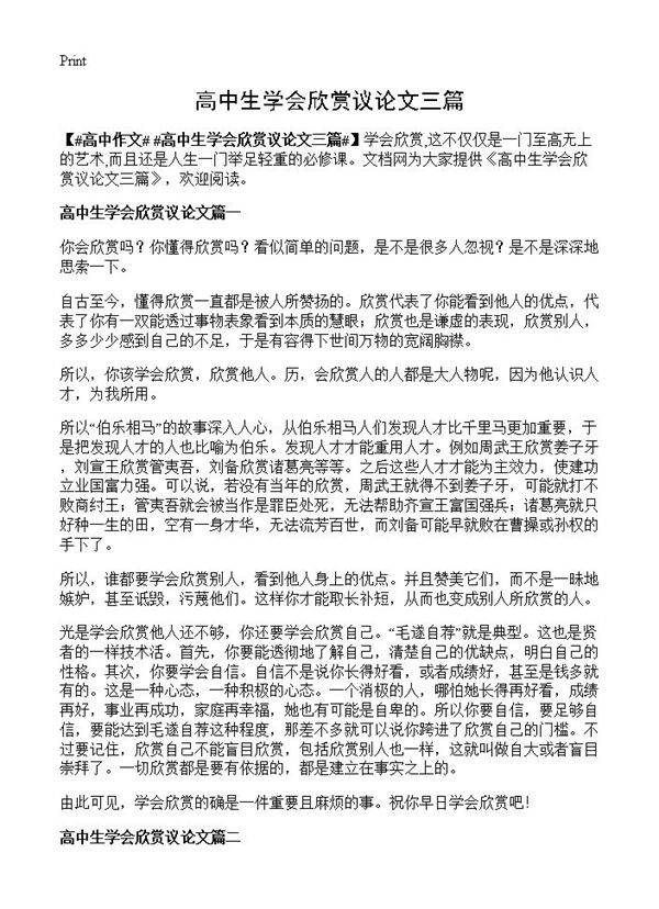 高中生学会欣赏议论文三篇