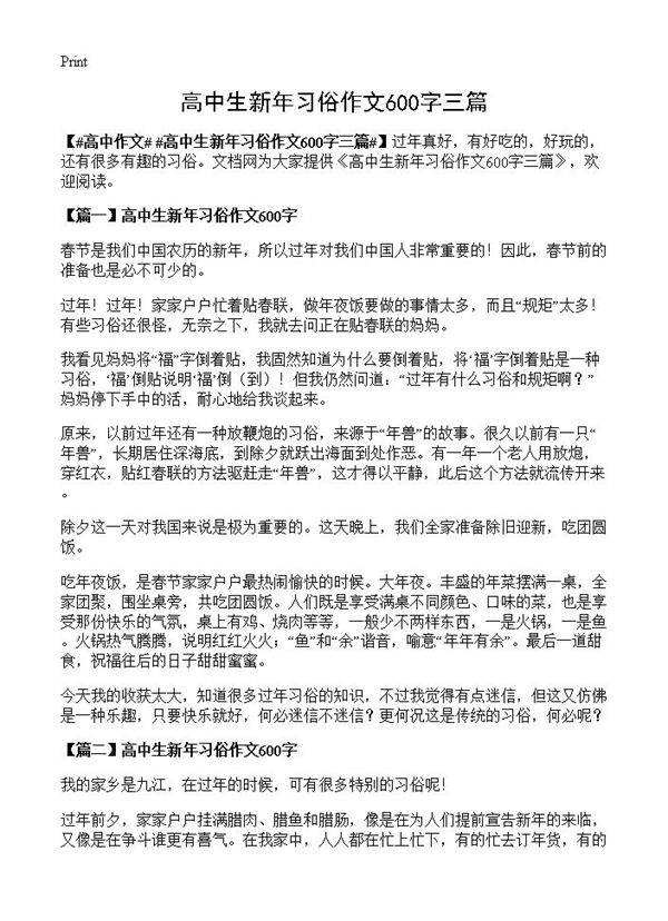 高中生新年习俗作文600字三篇