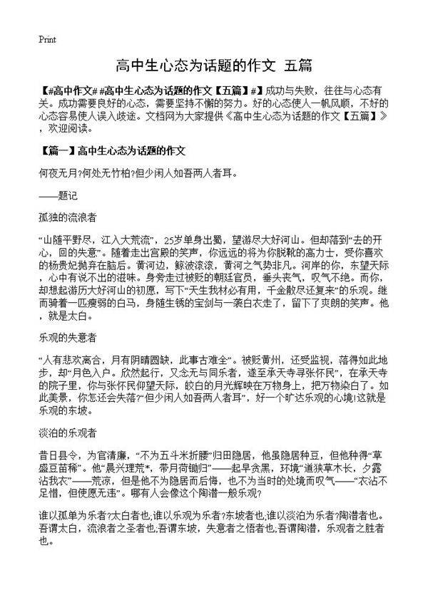 高中生心态为话题的作文