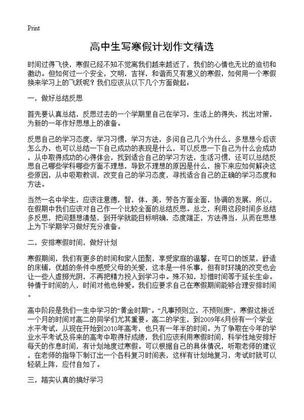 高中生写寒假计划作文精选