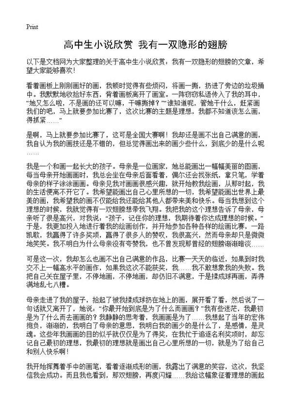 高中生小说欣赏 我有一双隐形的翅膀