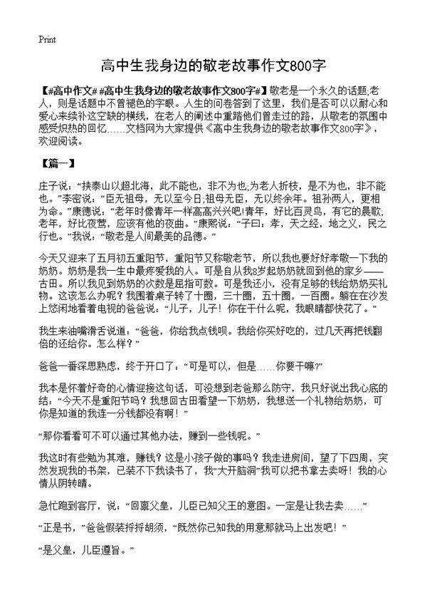 高中生我身边的敬老故事作文800字