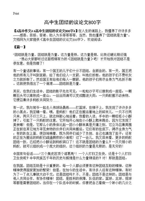 高中生团结的议论文800字