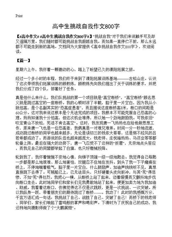 高中生挑战自我作文800字