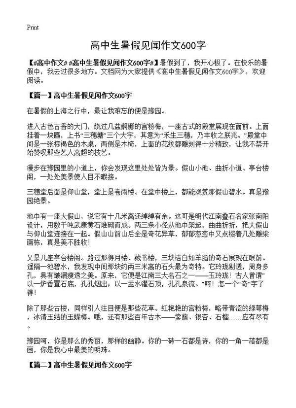 高中生暑假见闻作文600字