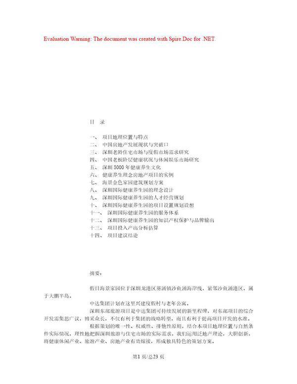 养生园策划方案