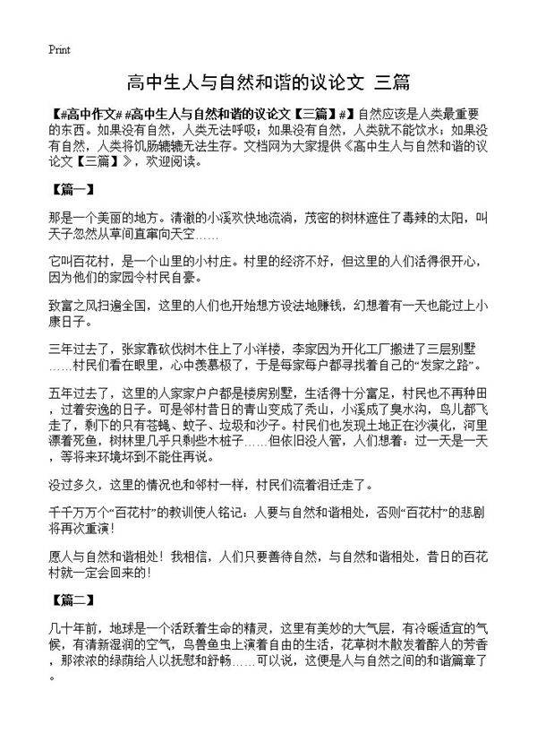 高中生人与自然和谐的议论文