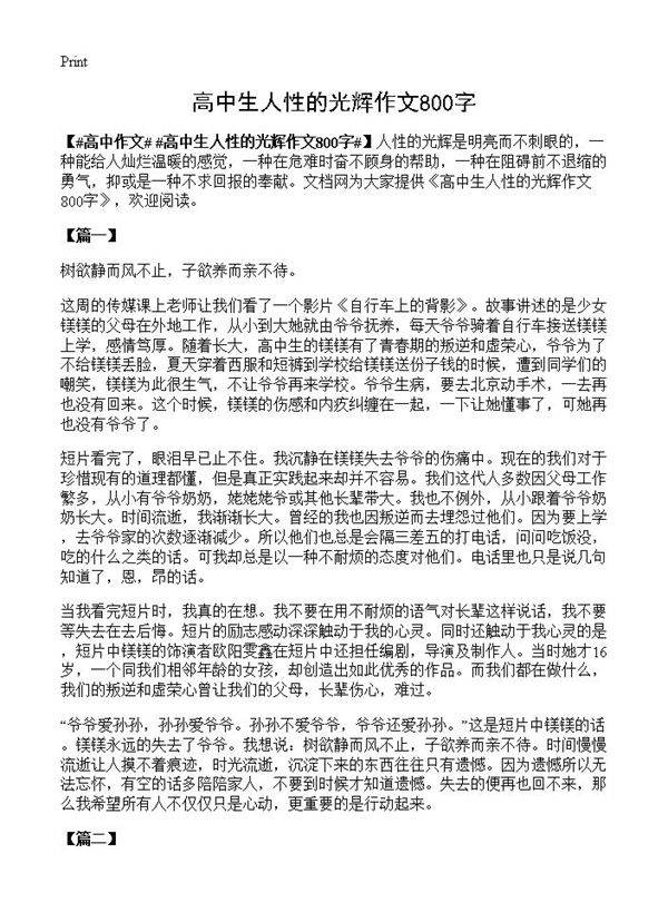 高中生人性的光辉作文800字