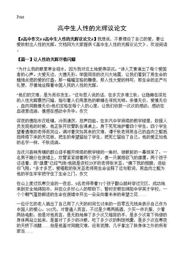 高中生人性的光辉议论文