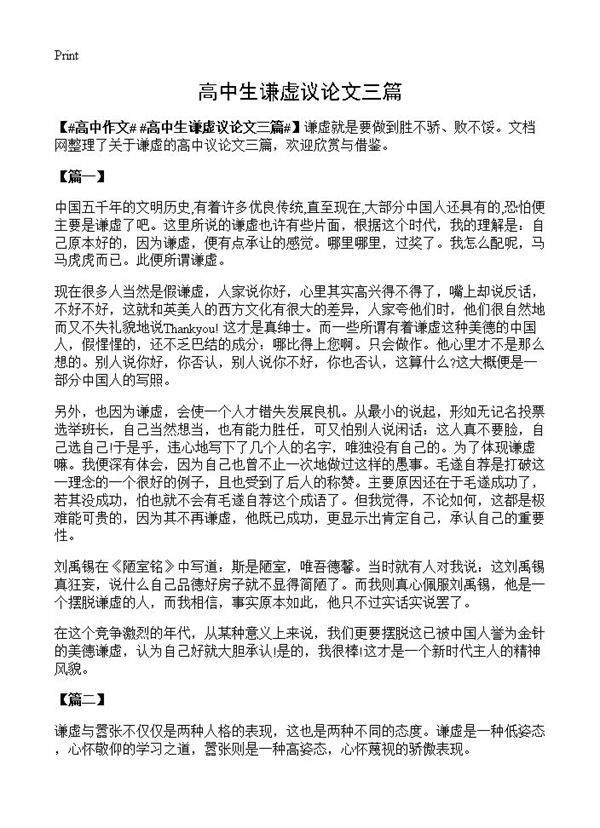 高中生谦虚议论文三篇