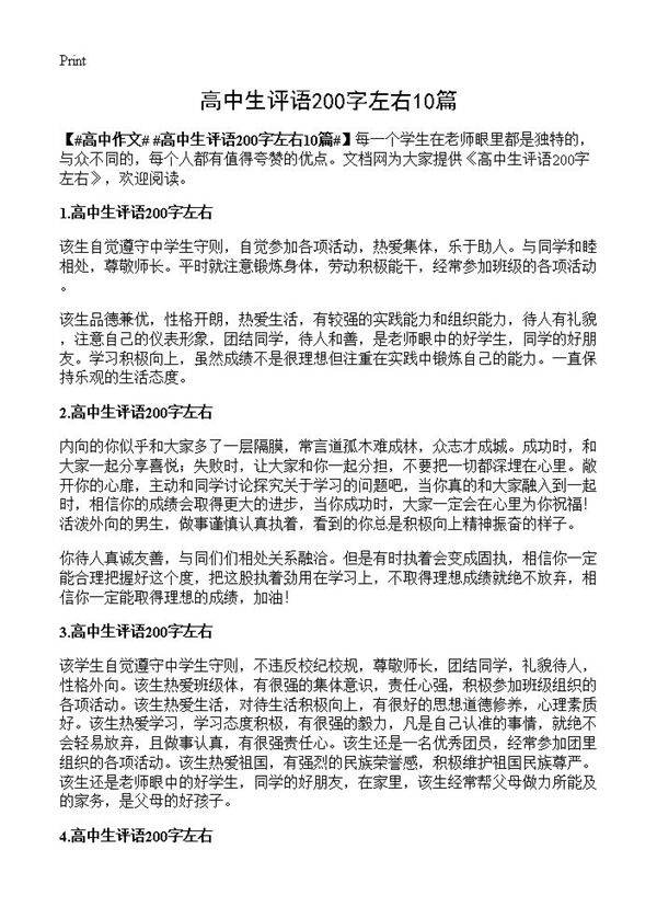 高中生评语200字左右10篇
