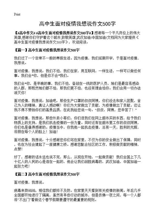高中生面对疫情我想说作文500字