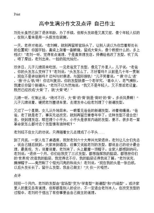 高中生满分作文及点评 自己作主