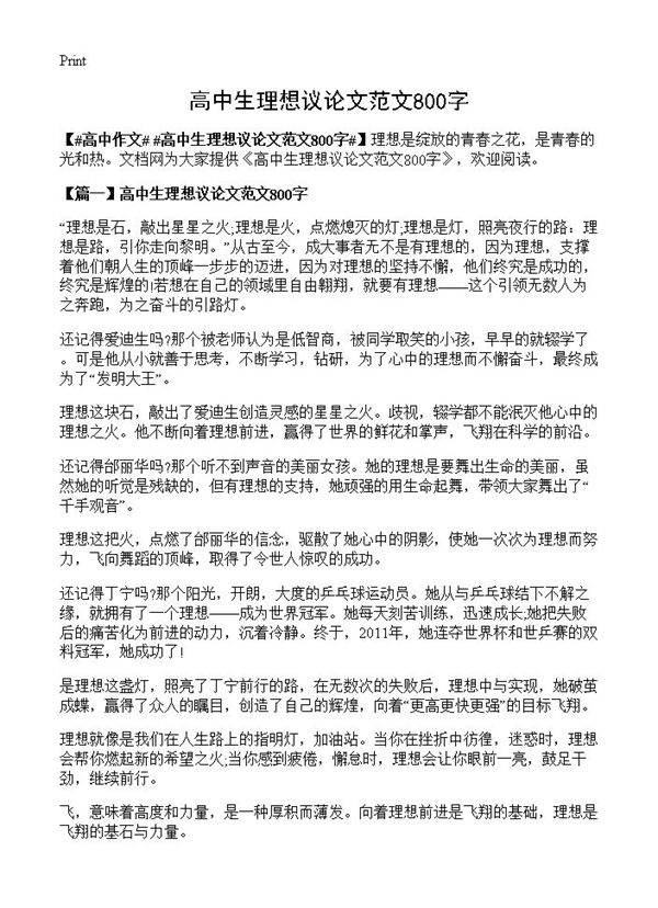高中生理想议论文范文800字