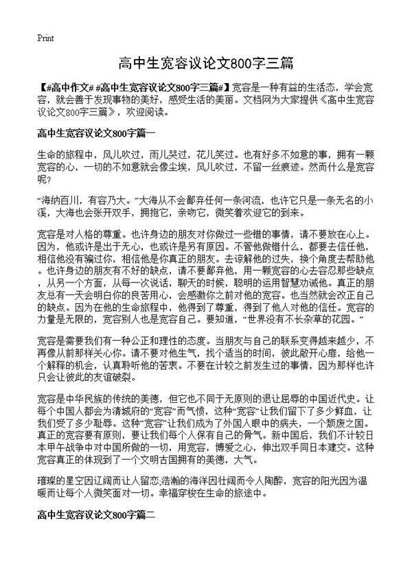 高中生宽容议论文800字三篇