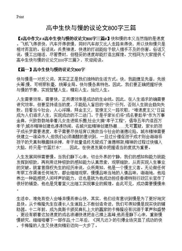 高中生快与慢的议论文800字三篇