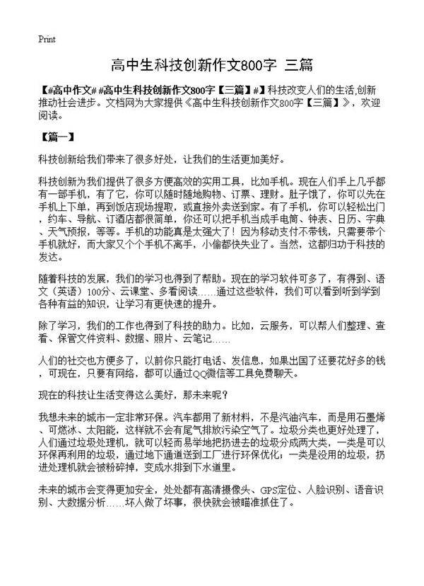 高中生科技创新作文800字