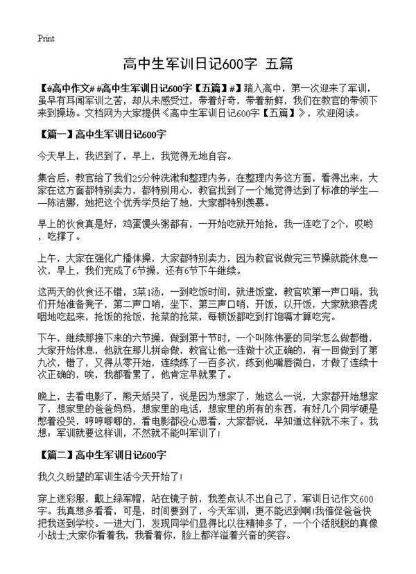 高中生军训日记600字