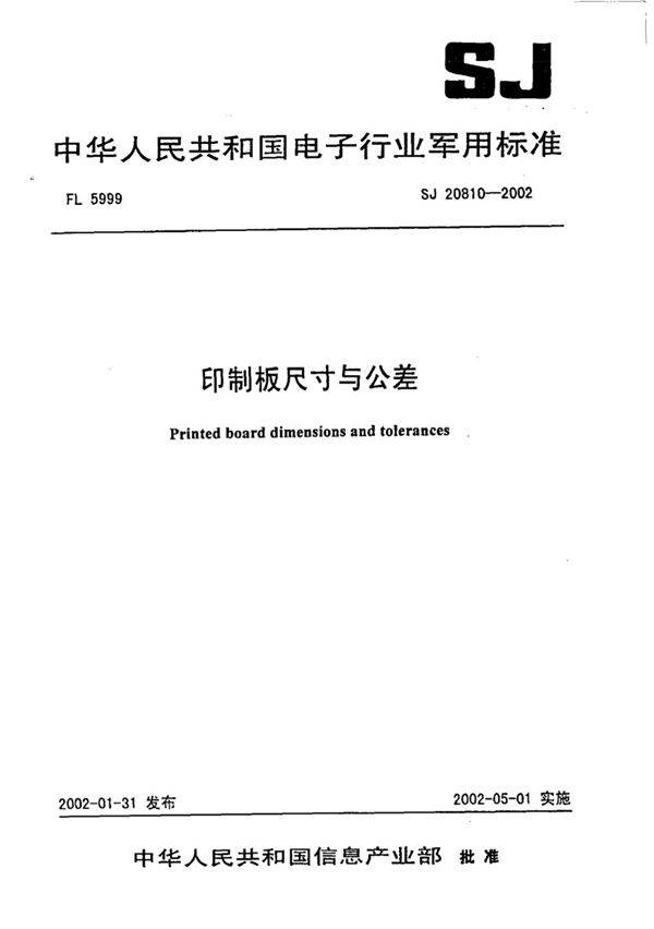 sj 20810-2002 印制板尺寸要求
