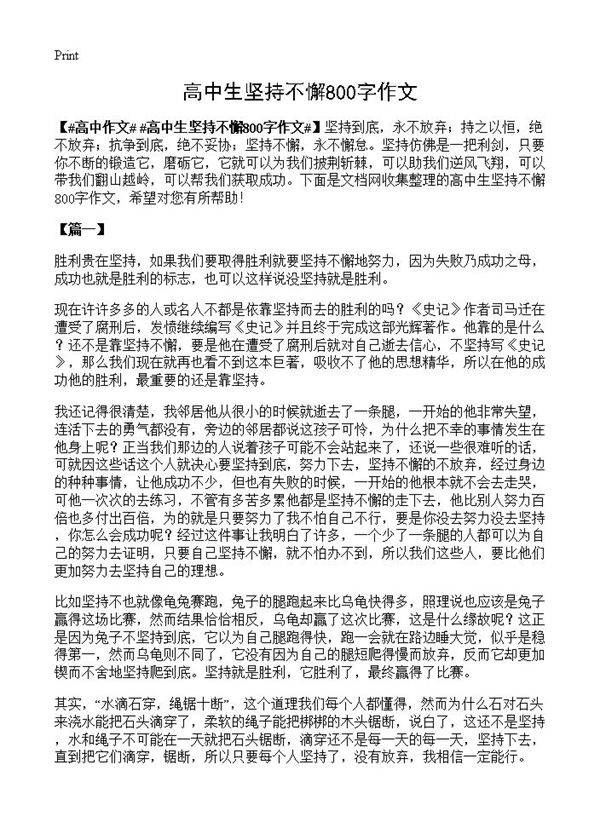 高中生坚持不懈800字作文