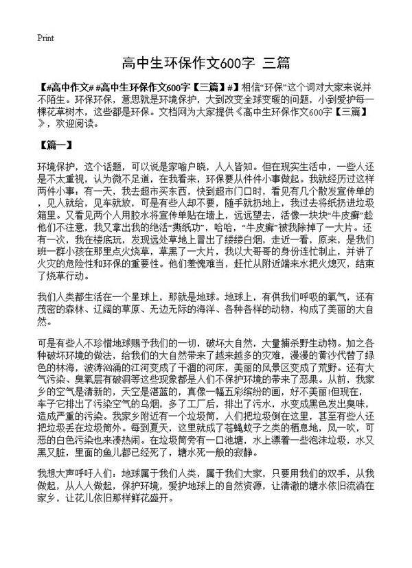 高中生环保作文600字