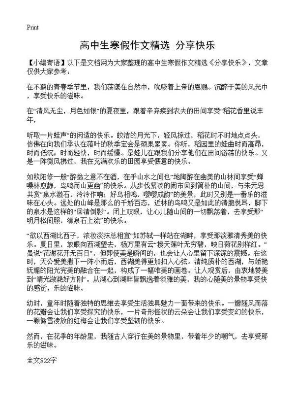 高中生寒假作文精选 分享快乐