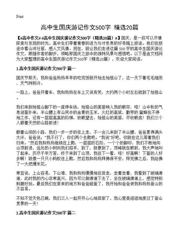 高中生国庆游记作文500字20篇