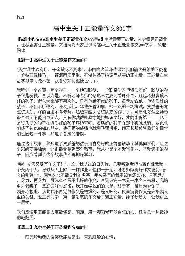 高中生关于正能量作文800字