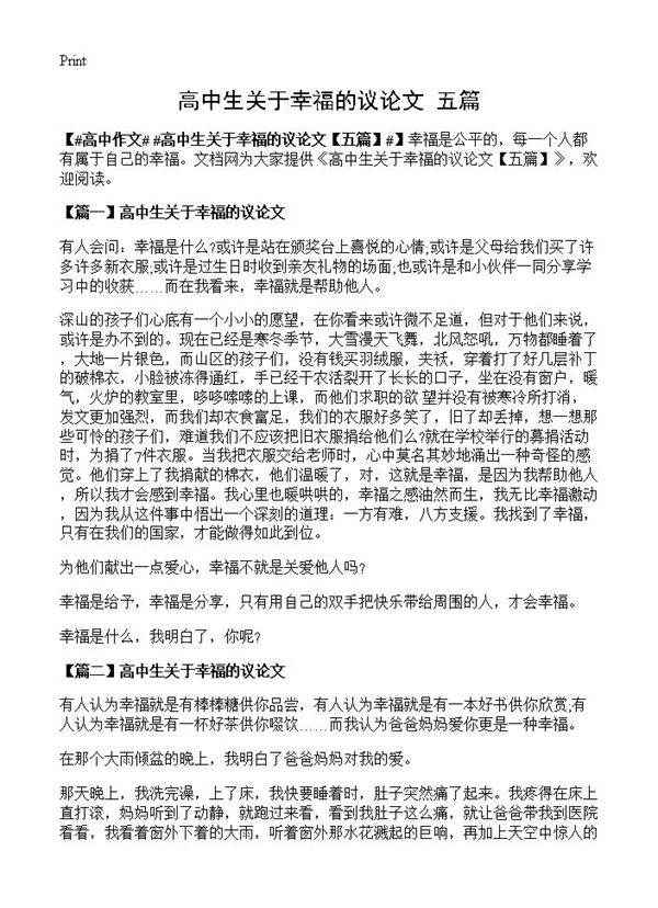 高中生关于幸福的议论文