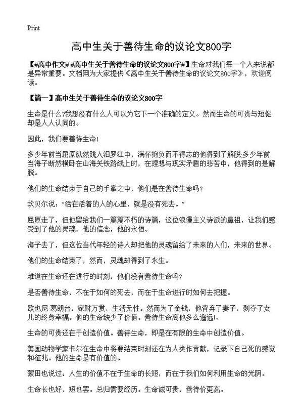 高中生关于善待生命的议论文800字
