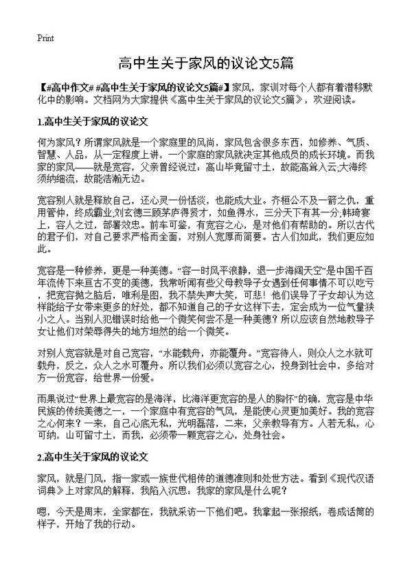 高中生关于家风的议论文5篇