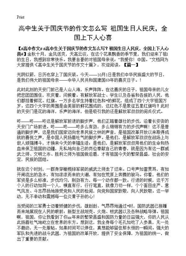 高中生关于国庆节的作文怎么写?祖国生日人民庆,全国上下人心喜