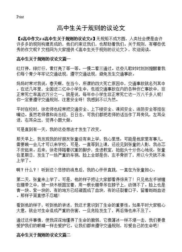 高中生关于规则的议论文