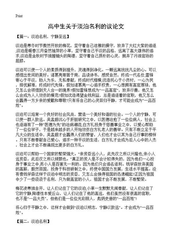 高中生关于淡泊名利的议论文