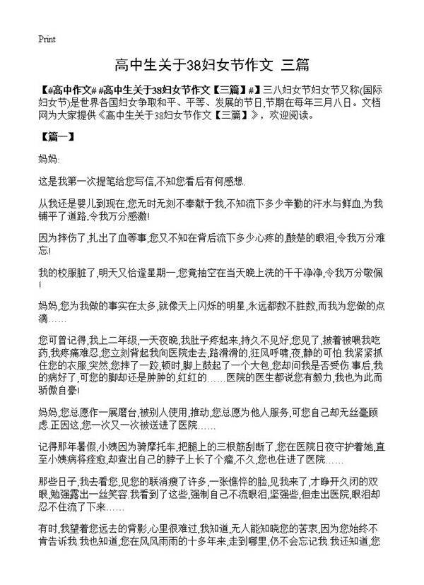 高中生关于38妇女节作文