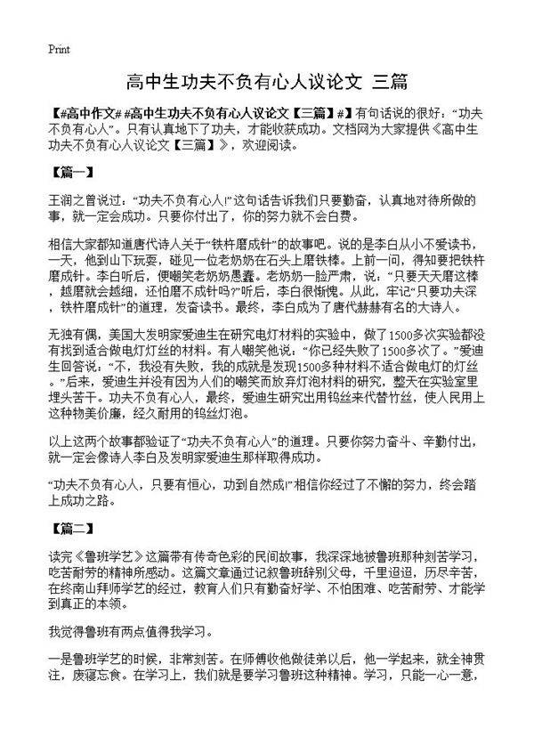 高中生功夫不负有心人议论文