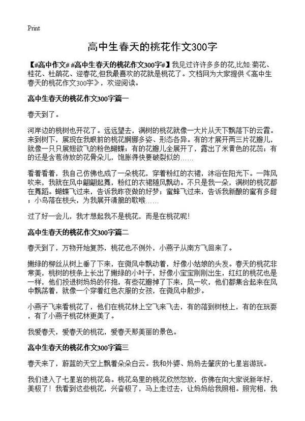 高中生春天的桃花作文300字