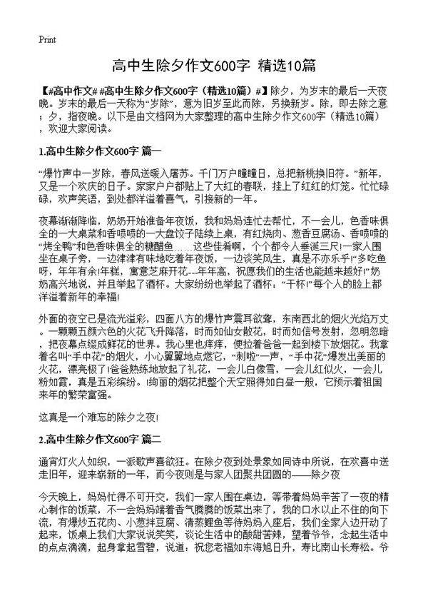 高中生除夕作文600字10篇
