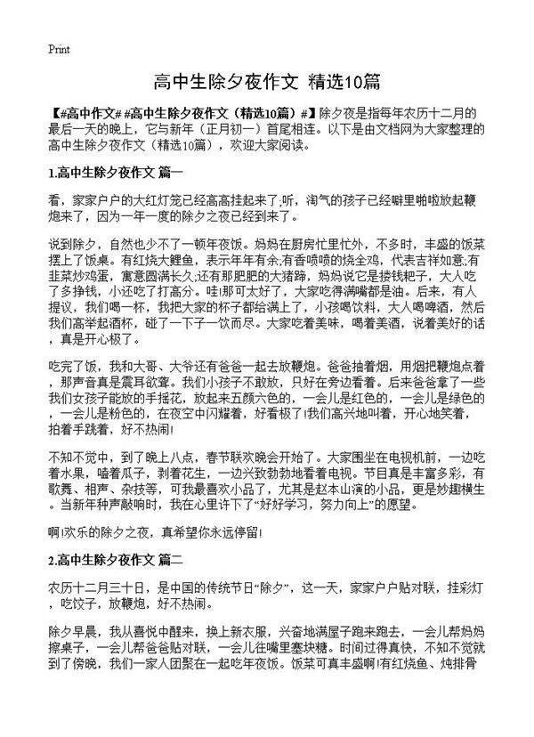 高中生除夕夜作文10篇