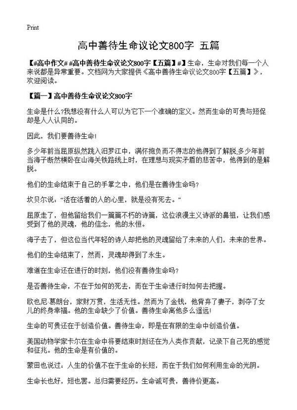 高中善待生命议论文800字