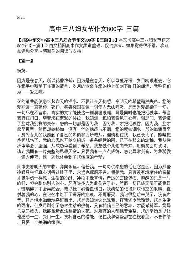高中三八妇女节作文800字